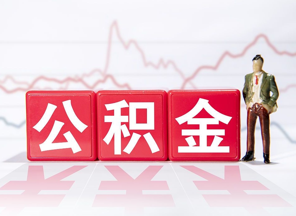 公积金个人需要缴纳多少-磐石公积金代办平台