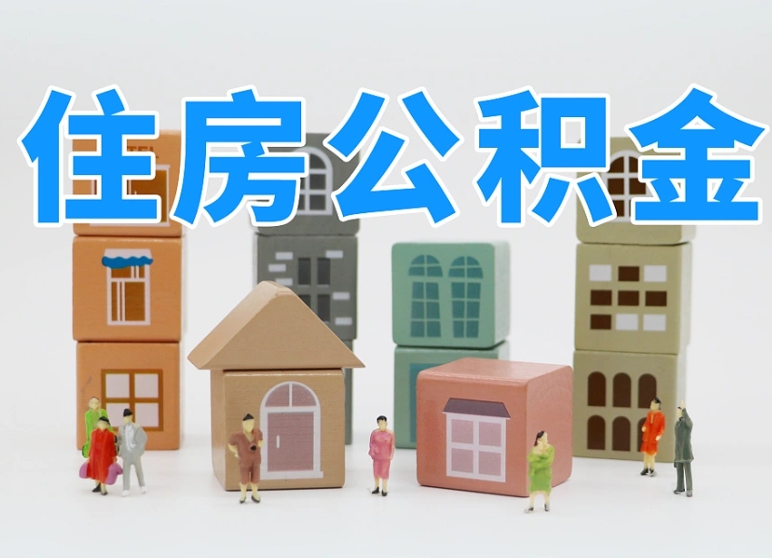 公积金个人需要缴纳多少-磐石公积金代办平台