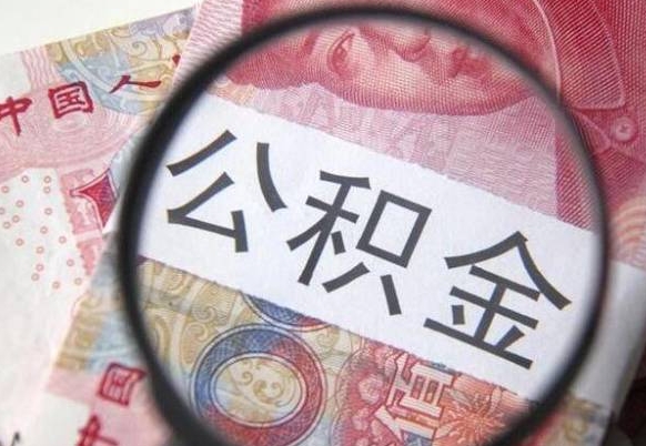 公积金账户出现余额不足-磐石公积金代办服务